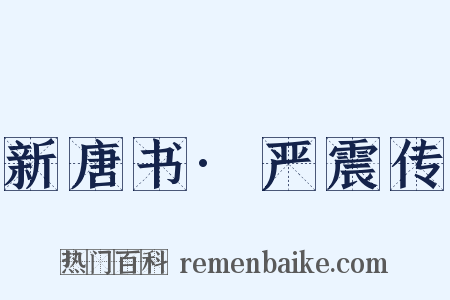 新唐书·严震传是什么意思的图片